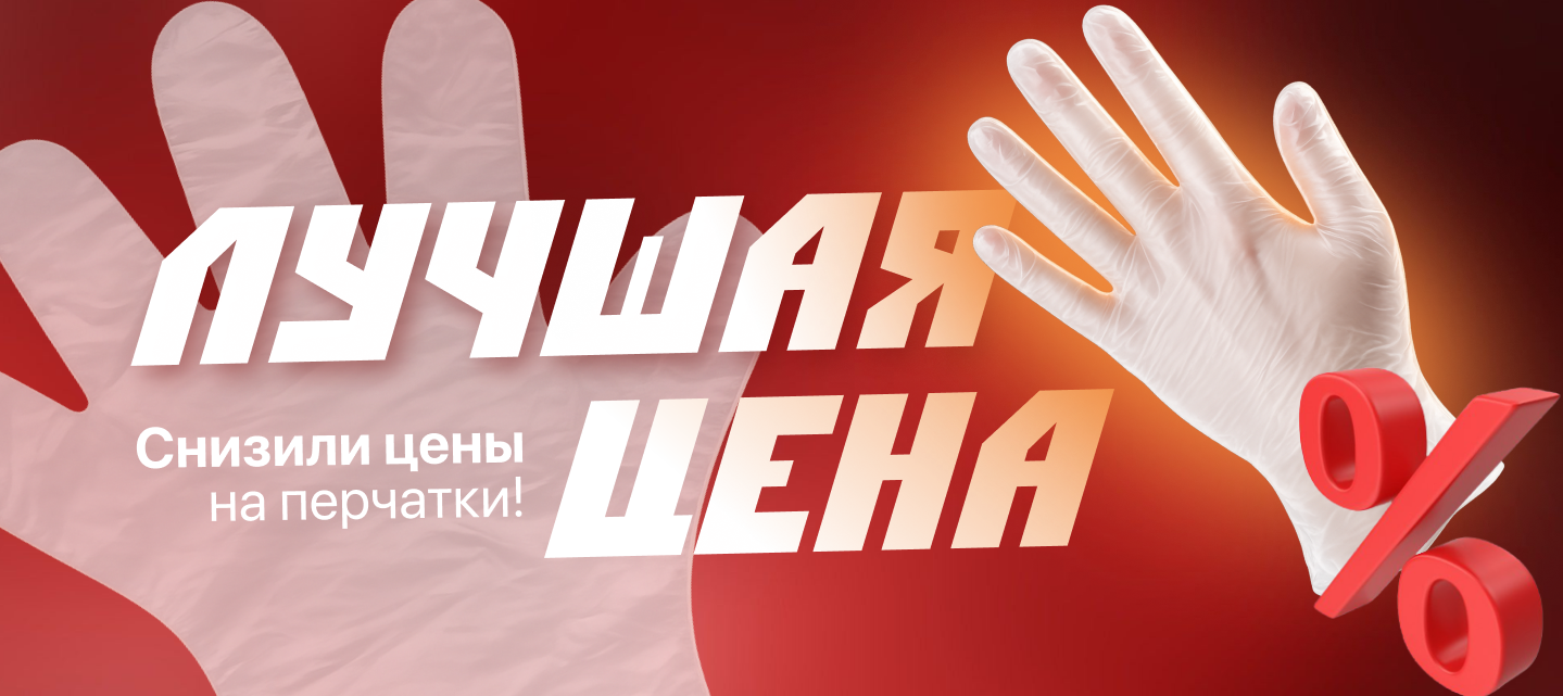 Снижение цен на перчатки! Лучшие цены 2026