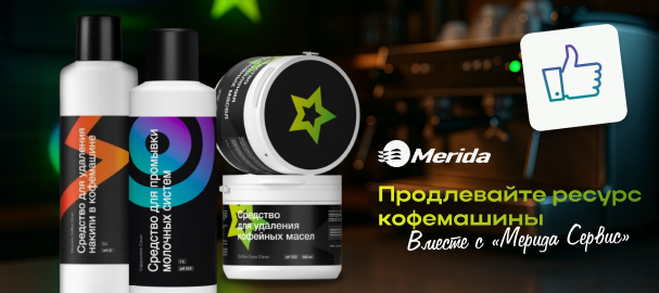 Уход за кофемашиной «под ключ»: 3 средства от накипи, масел и молочных остатков от «Мерида Сервис»!