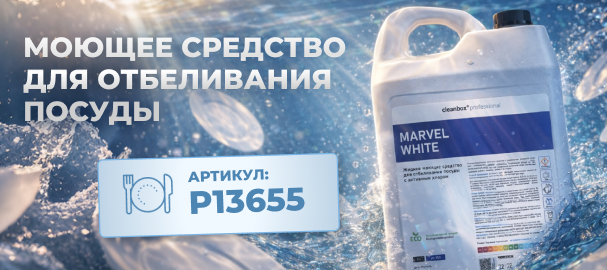 Новинка! Средство для отбеливания посуды CLEANBOX PROFESSIONAL MARVEL WHITE (5 л)