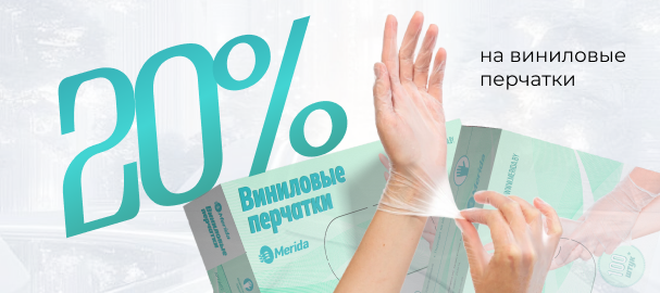 Скидка 20% на виниловые перчатки