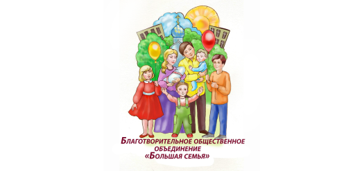 Благодарность от Благотворительного Общественного Объединения «Большая Семья»
