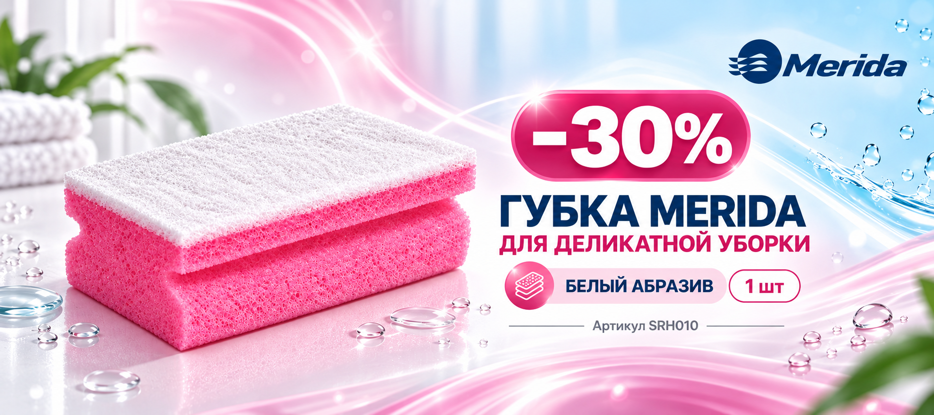 Скидка 30% на губку MERIDA для деликатной уборки SRH010