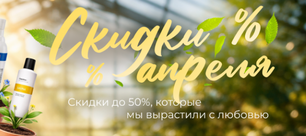 Акции и скидки апреля 2026: смотреть подборку товаров
