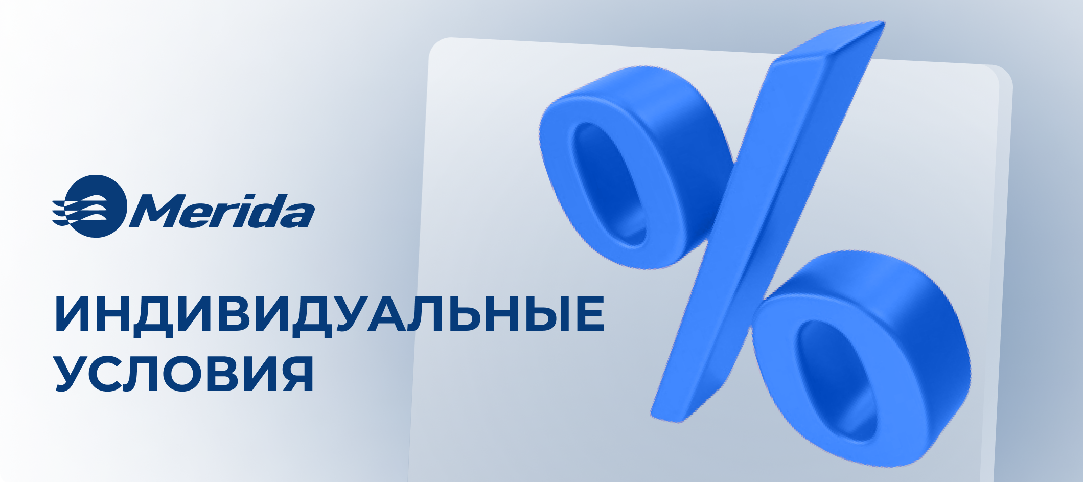 Индивидуальные условия