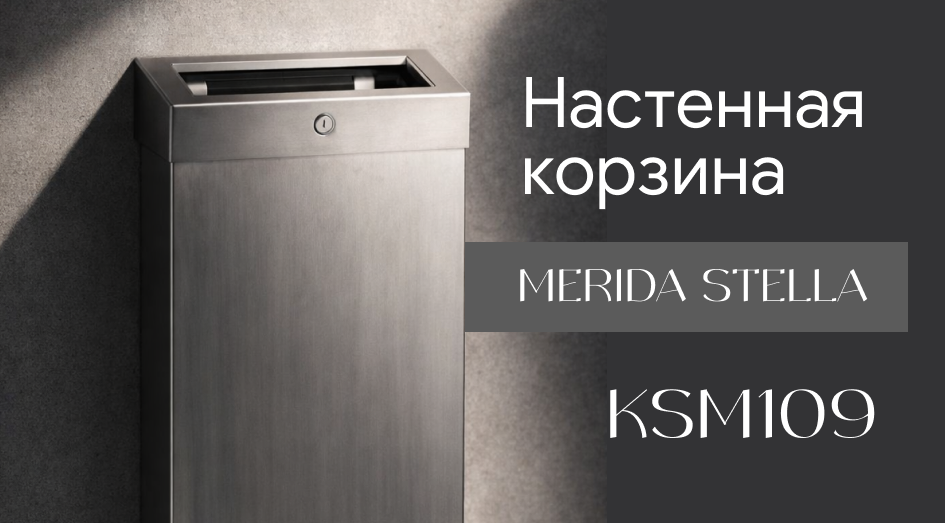 Настенная корзина MERIDA STELLA (KSM109) — гигиеничное решение для туалетных комнат