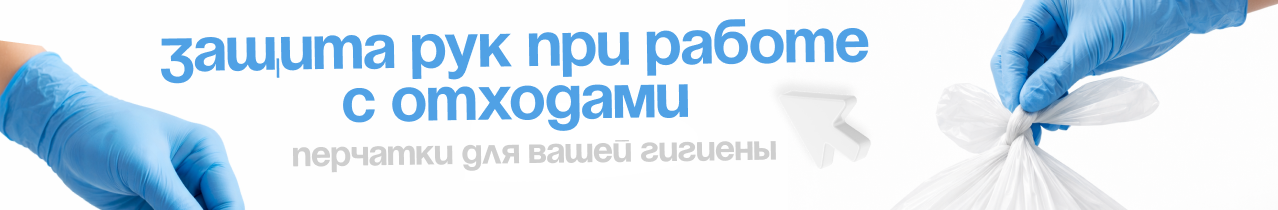 мешки для мусора