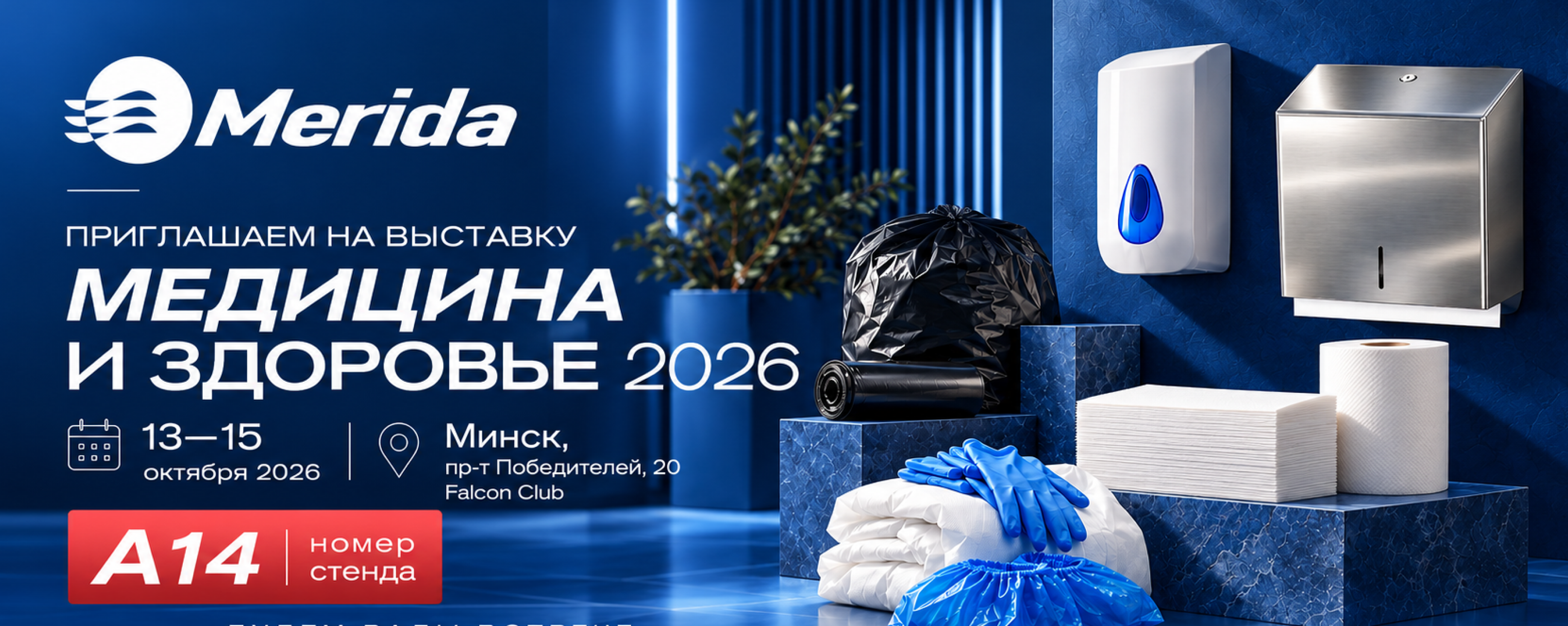 Merida на выставке «Медицина и здоровье — 2026»