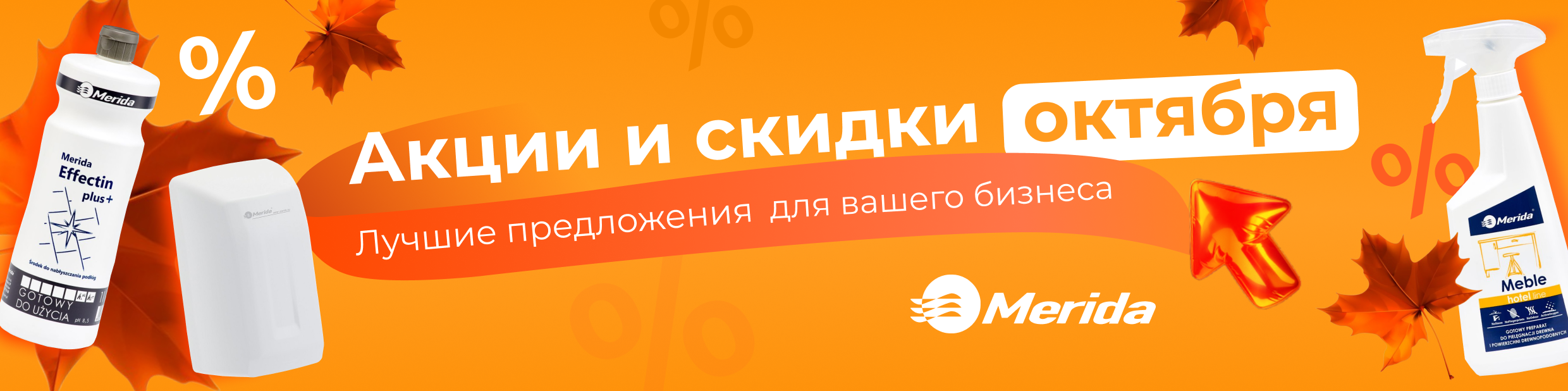 Акции октября: лучшие предложения для вашего бизнеса