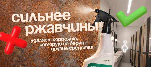 CleanBox Professional ANTICORRO — сильнейший враг ржавчины!
