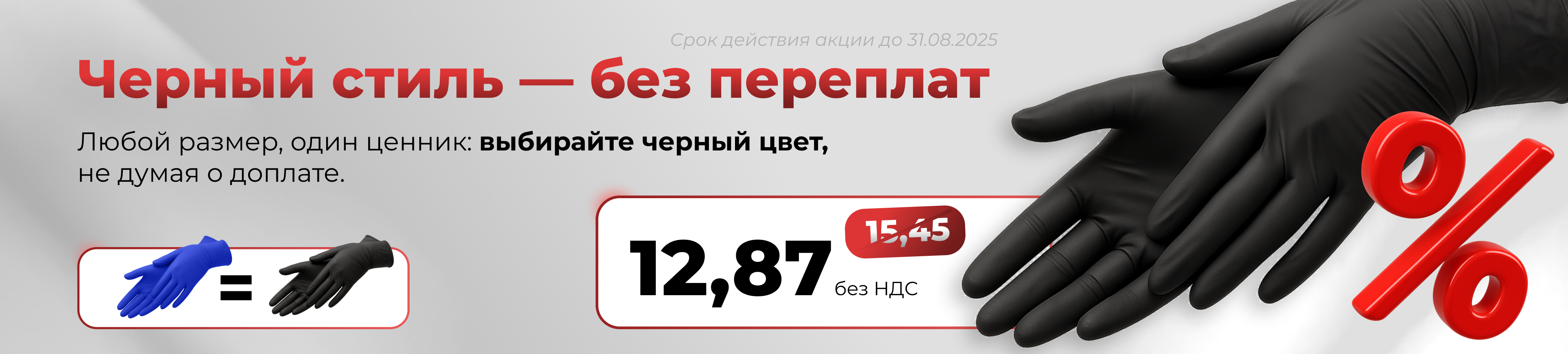 черный стиль - скидка на перчатки