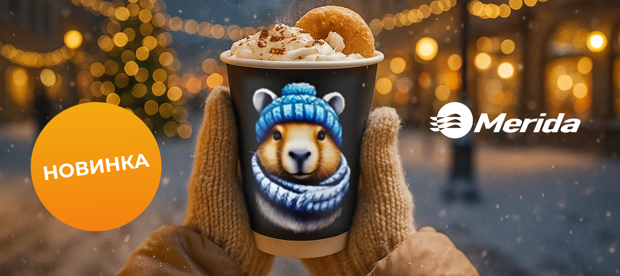 НОВИНКА! СТАКАН БУМАЖНЫЙ НОВОГОДНИЙ КАПИБАРА 250 МЛ