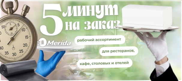 5 минут на заказ: рабочий ассортимент для кафе, ресторанов, столовых и отелей