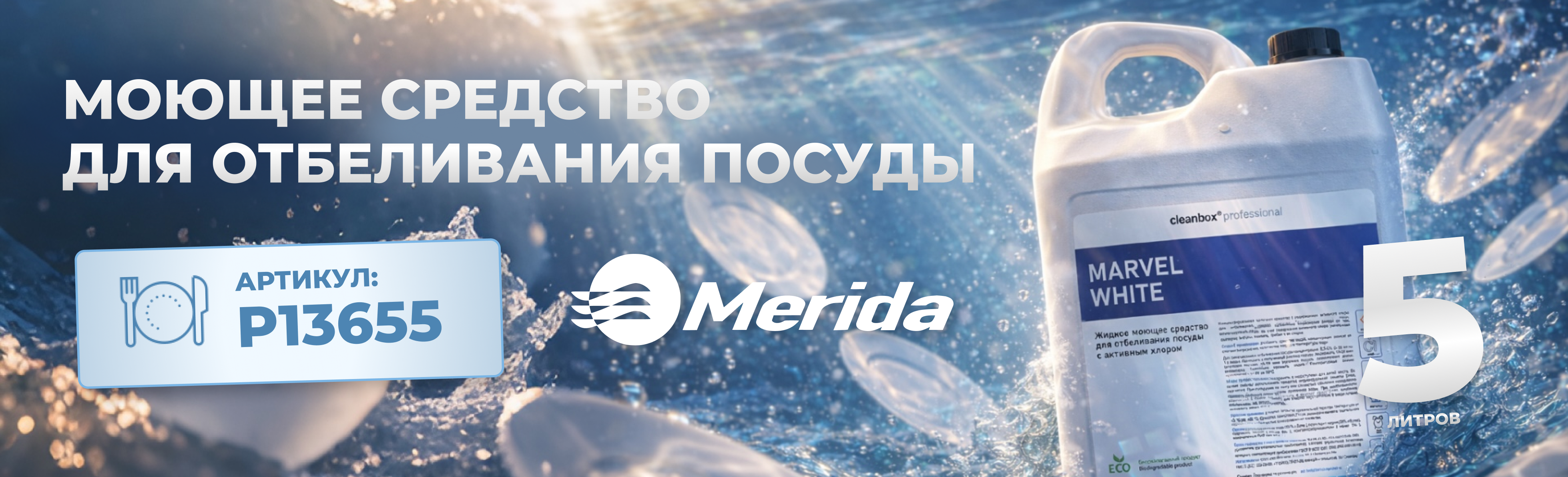 баннер посуда для отбеливания