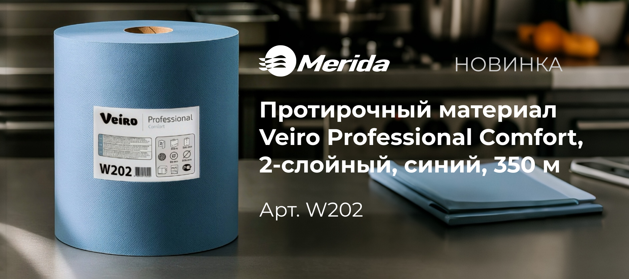 Новинка: протирочный материал Veiro Professional Comfort, 2-слойный (рулон 350 м)