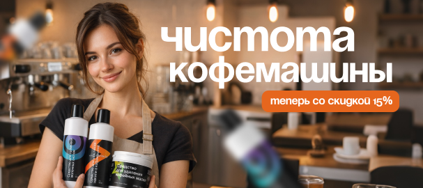 −15% на профессиональные средства для очистки кофемашин от CLEANBOX