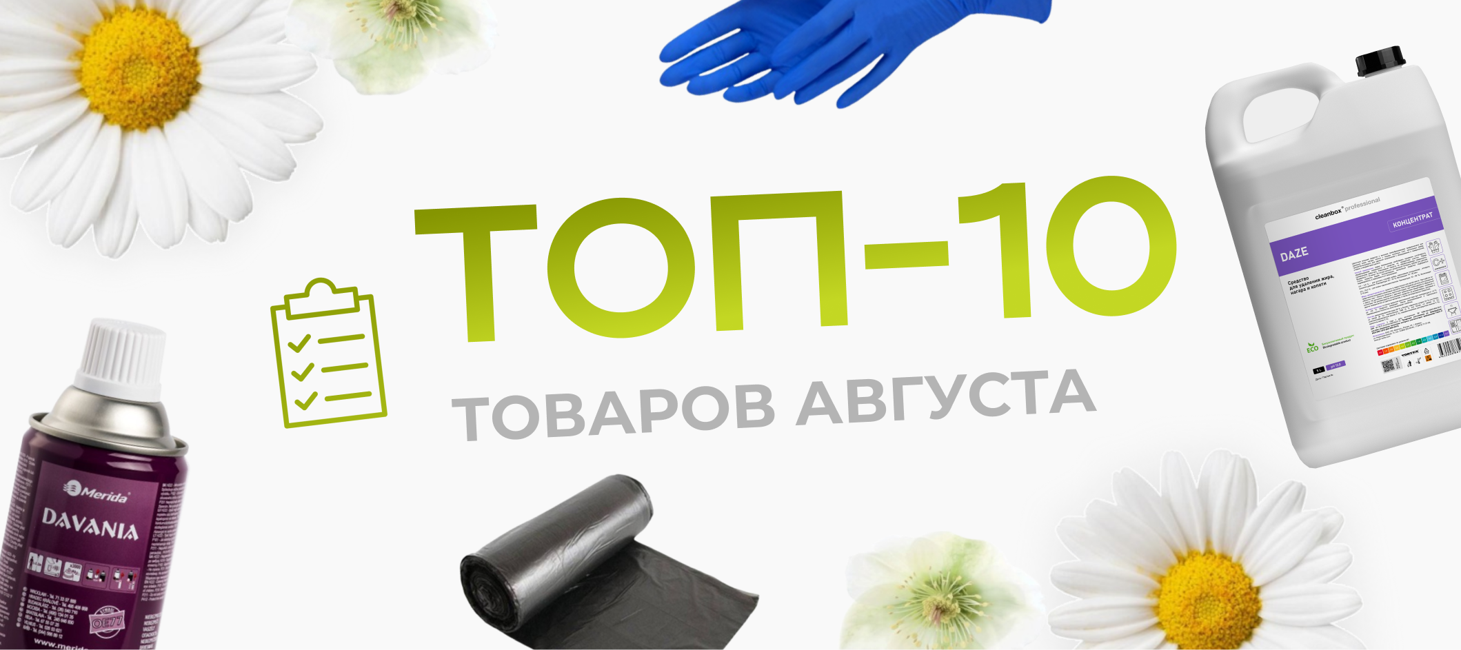 Топ-10 товаров августа: что чаще всего покупают наши клиенты