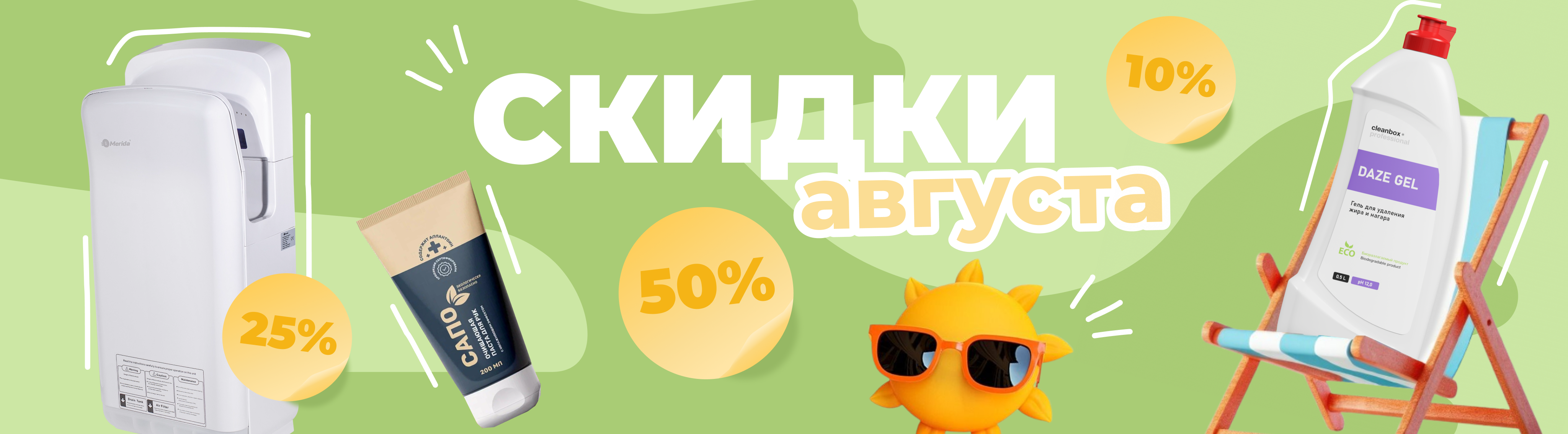 Акции и скидки августа 2025