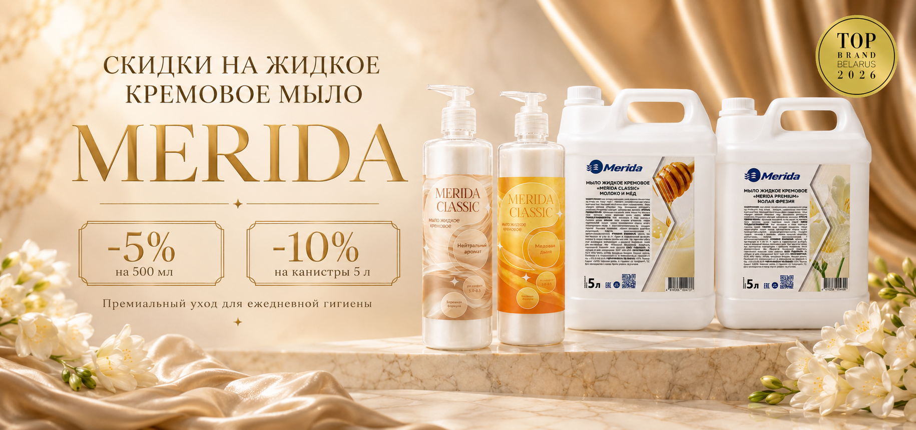 Мягкая выгода: скидки на кремовое мыло Merida до -10%.