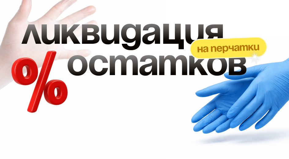 Распродажа остатков! Лучшие цены на перчатки! 