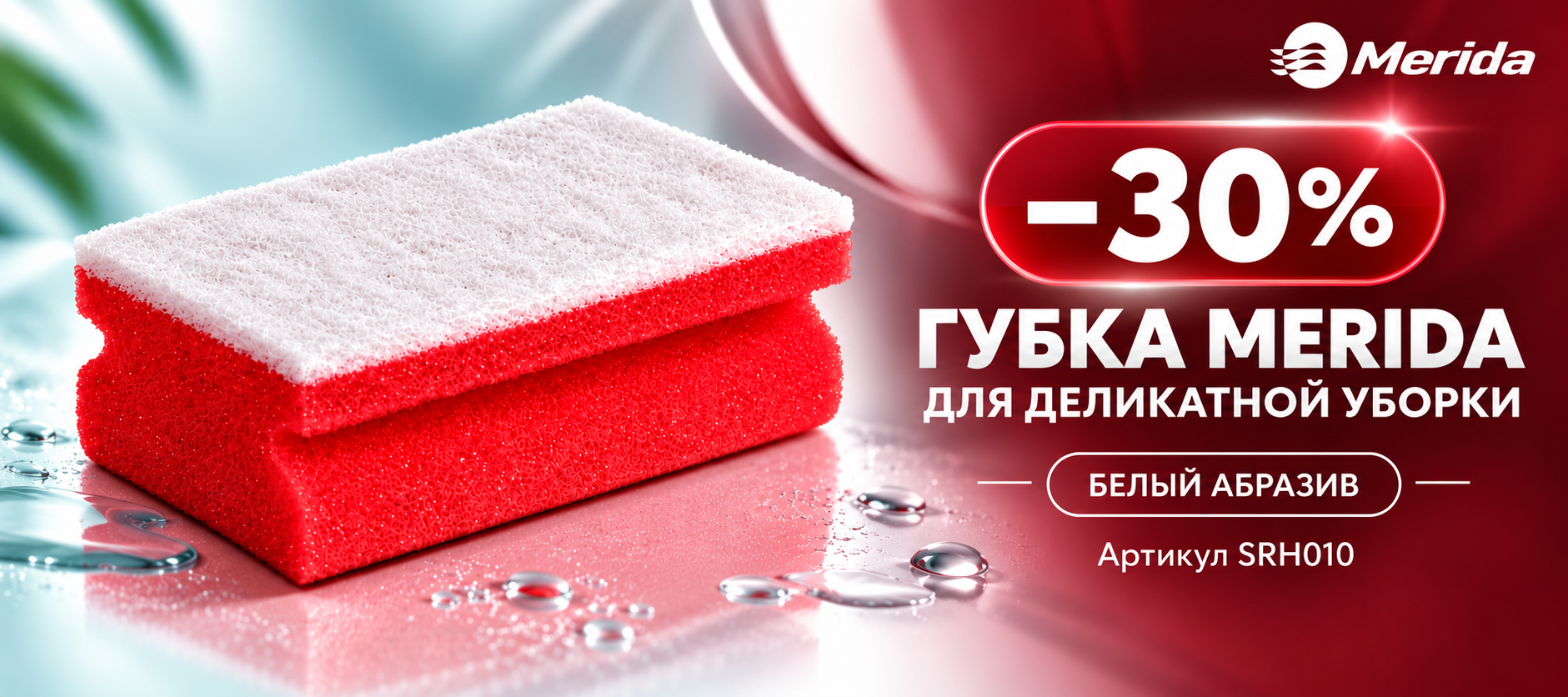 Скидка 30% на губку MERIDA для деликатной уборки SRH010
