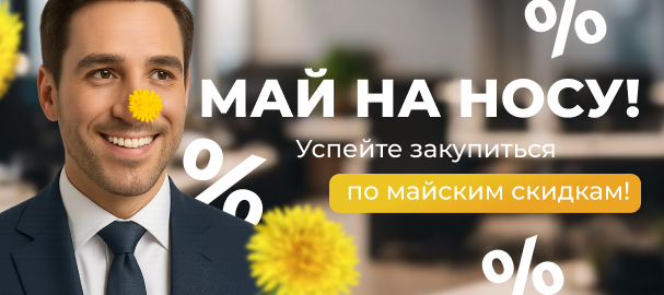 Акции и скидки мая 2025: смотреть подборку товаров