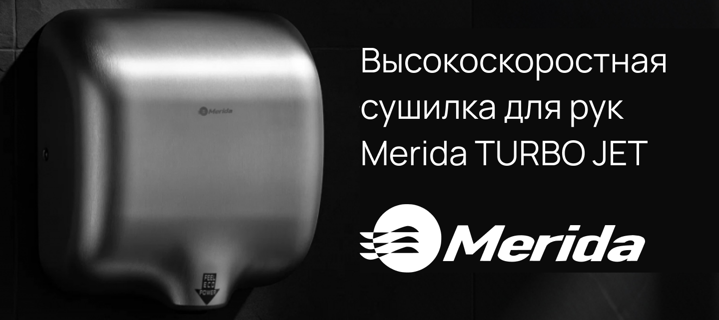 Почему бизнес выбирает сушилку MERIDA TURBO JET EIM102: сухие руки за 8–10 сек