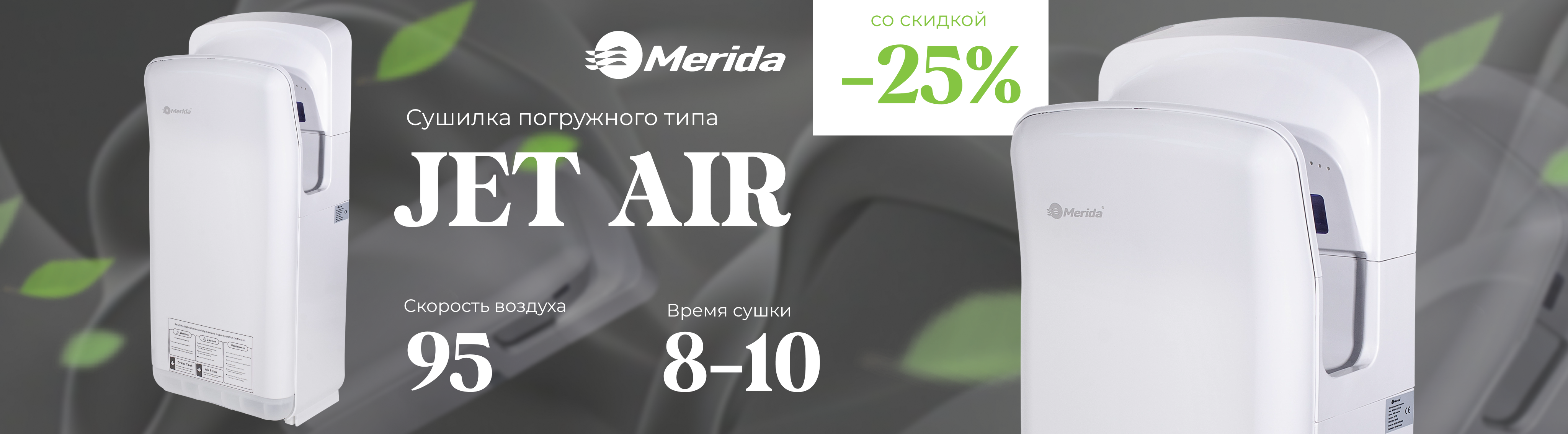 скидка сушилка 25%
