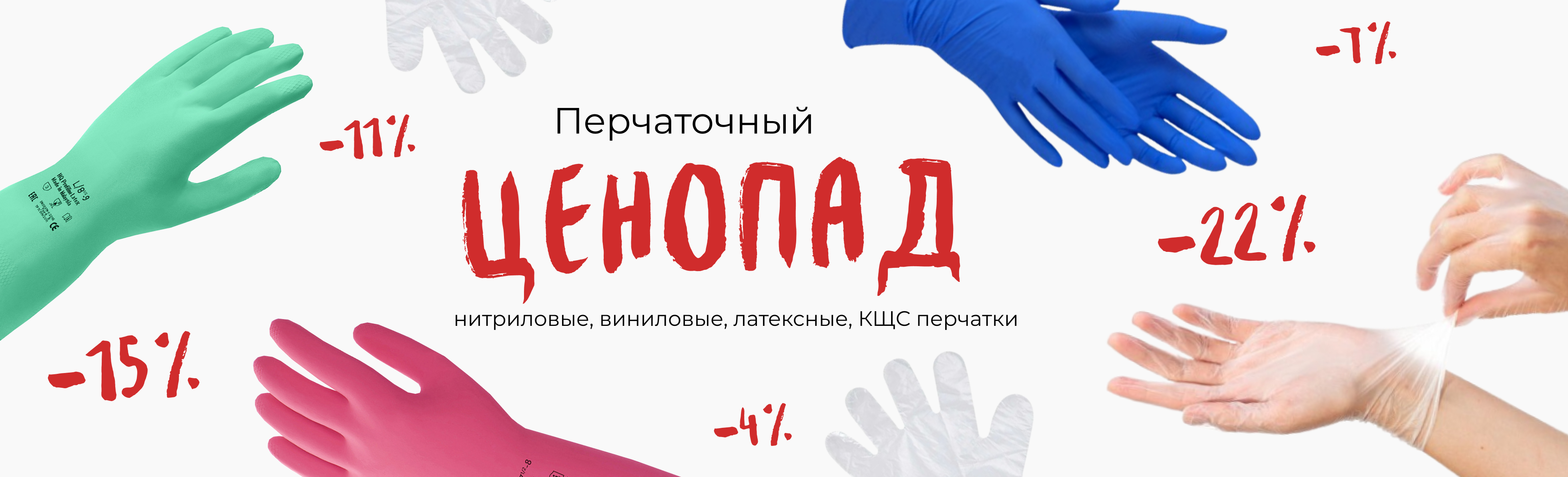 Перчаточный ценопад