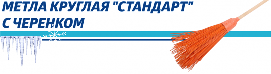метла-min (2).png