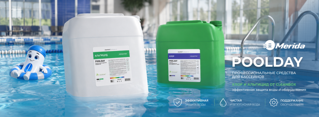 CLEANBOX POOLDAY — средства для бассейнов