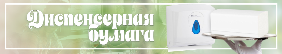 Диспенсерная бумага