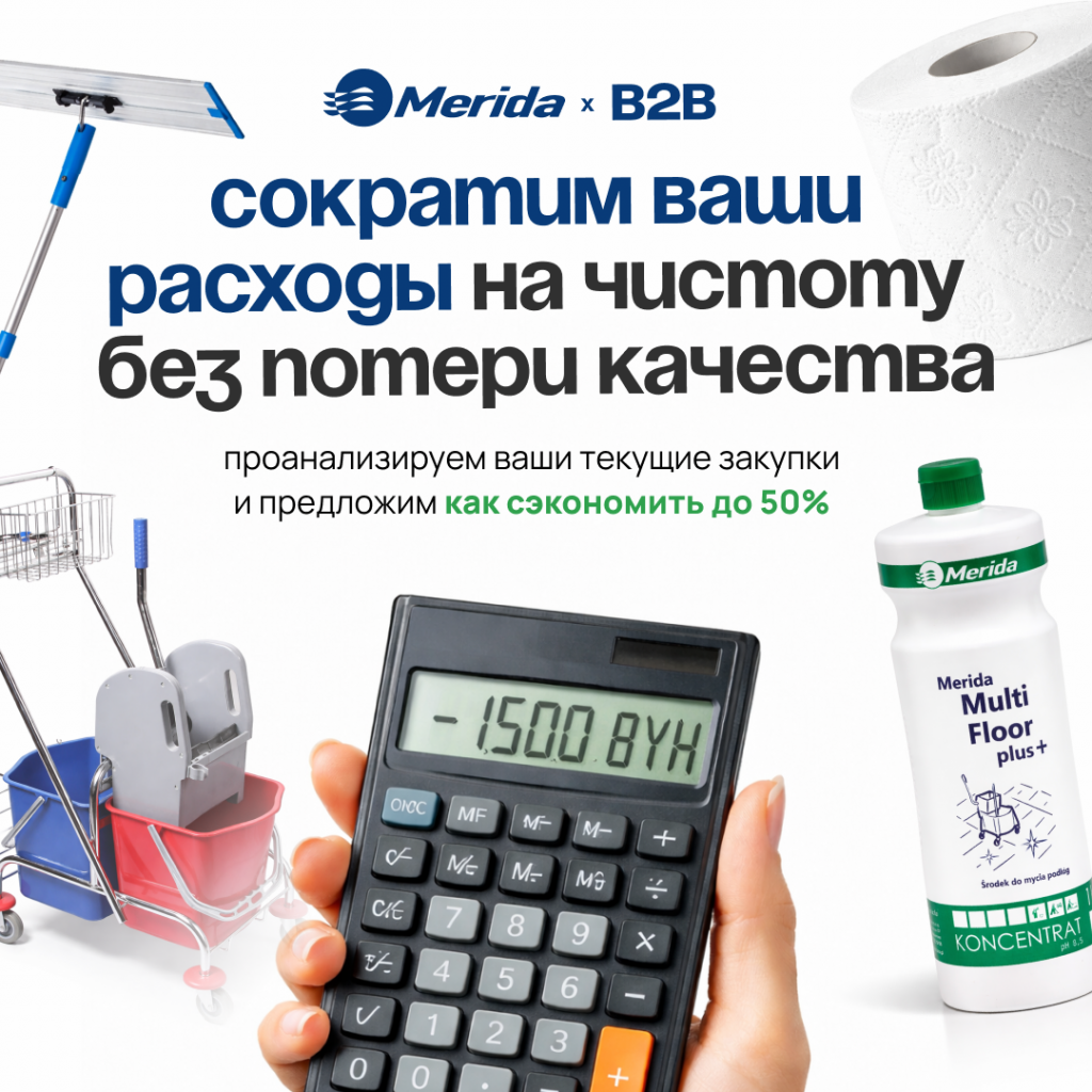 Merida B2B — экономия до 50%