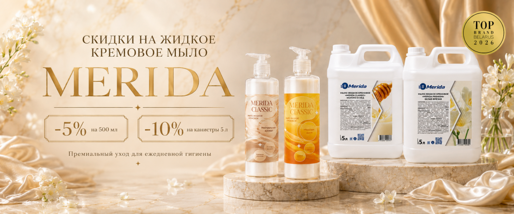 Скидки на жидкое кремовое мыло Merida