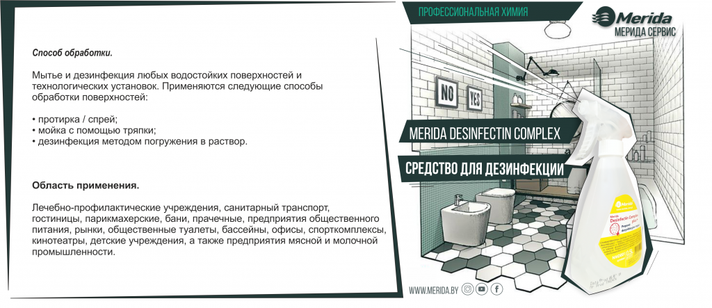 MERIDA DESINFECTIN COMPLEX 0,5Л СРЕДСТВО ДЛЯ ДЕЗИНФЕКЦИИ купить.png MERIDA DESINFECTIN COMPLEX 0,5Л СРЕДСТВО ДЛЯ ДЕЗИНФЕКЦИИ купить.png