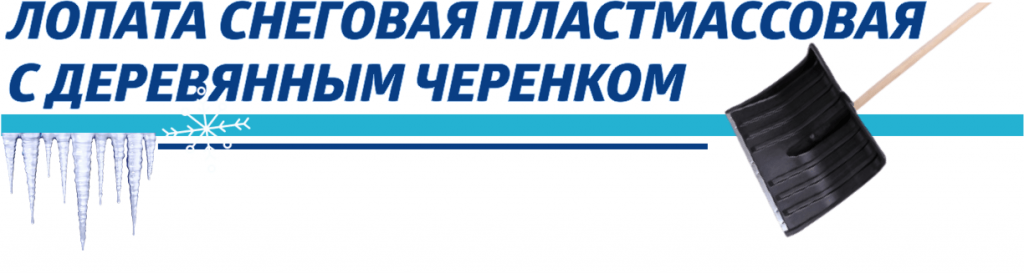 лопата снеговая-min.png