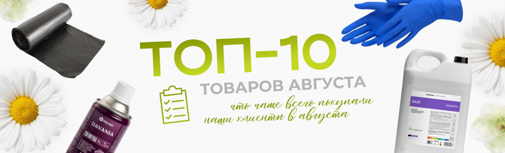 Хиты августа — топ-10 товаров