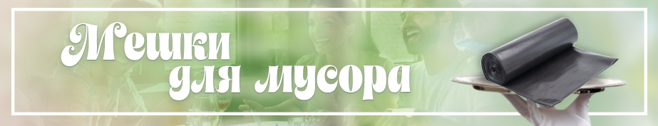 Мешки для мусора