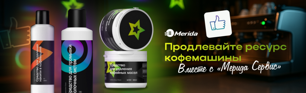 Комплект ухода для кофемашины Merida
