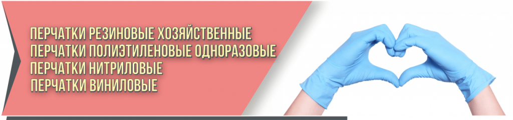 перчатки резиновые купить-min (1).png