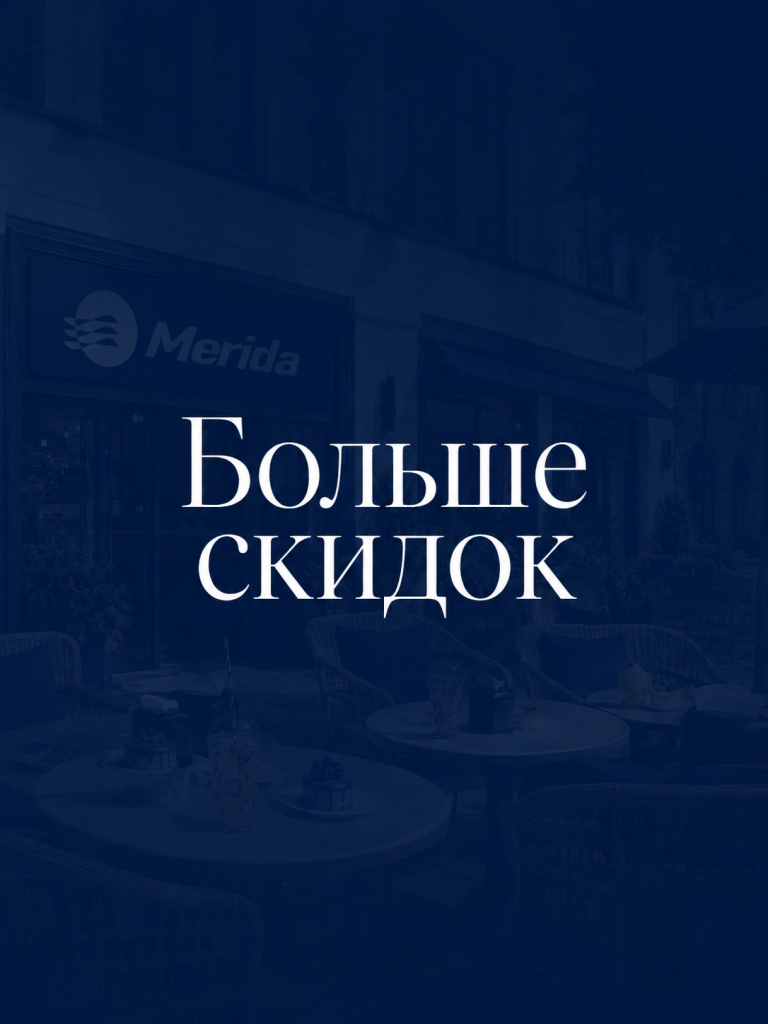 Больше скидок