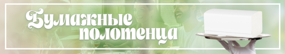 Бумажные полотенца