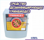 СРЕДСТВО ДЕЗИНФИЦИРУЮЩЕЕ ДЛЯ ПОВЕРХНОСТЕЙ ГРИНБИОДЕЗ 1Л (ПОКУПКА КРАТНО 10Л)
