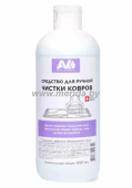СРЕДСТВО ДЛЯ РУЧНОЙ ЧИСТКИ КОВРОВ, 0,5 Л